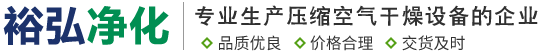 防爆冷干机-冷冻式干燥机-空气吸附式干燥机-杭州裕弘净化科技有限公司