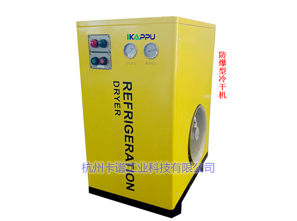 标准防爆型冷冻式干燥机